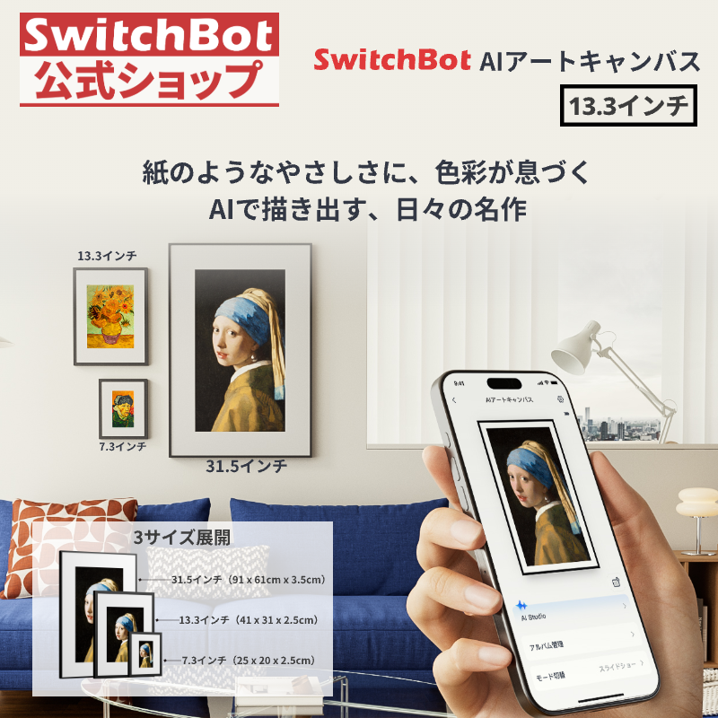 SwitchBot（スイッチボット） SwitchBot AI アートキャンバス