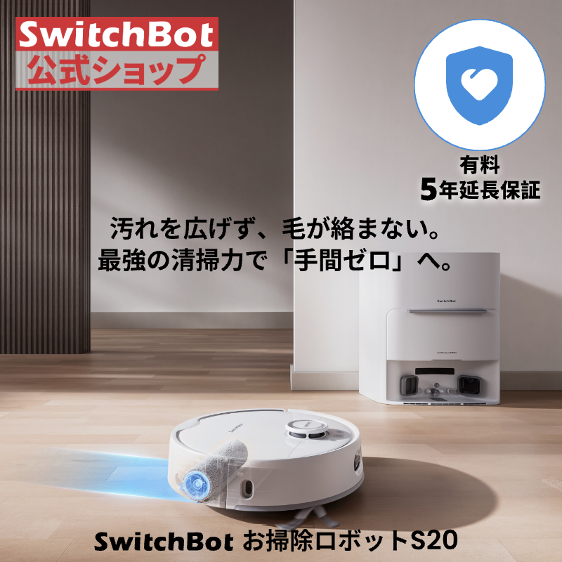 SwitchBot（スイッチボット） ロボット掃除機 S20（有料5年延長保証
