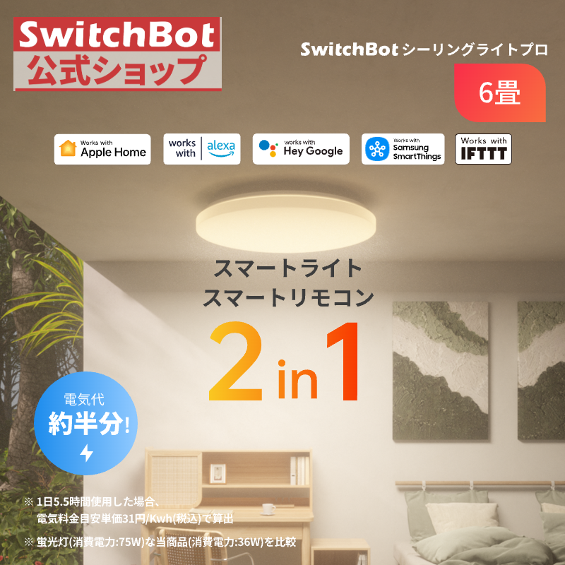 SwitchBot（スイッチボット） SwitchBot LEDシーリングライトプロ 6畳