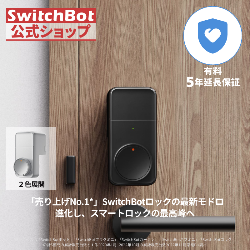 SwitchBot（スイッチボット） ロックPro（有料5年延長保証付き