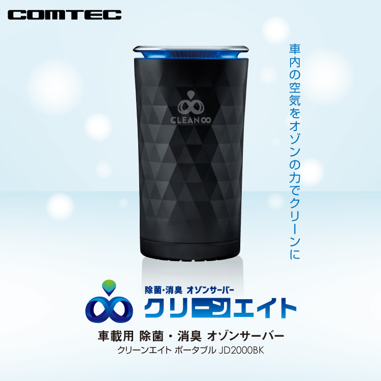 コムテック（Comtec） 新商品 車載用 除菌・消臭 オゾンサーバー