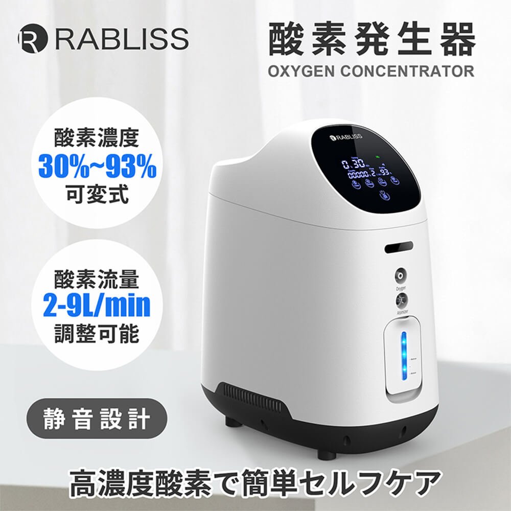 RABLISS 健康機器 高濃度酸素発生器 酸素濃度93％ 酸素吸入器 非医療用