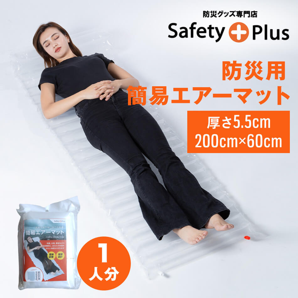 防災用 簡易エアーマット 4人分 防災グッズ 防災セットの必需品 防寒