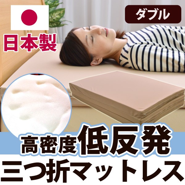 高密度 低反発 ウレタンマットレス ダブル 〔〕 : ふとん工場サカイ