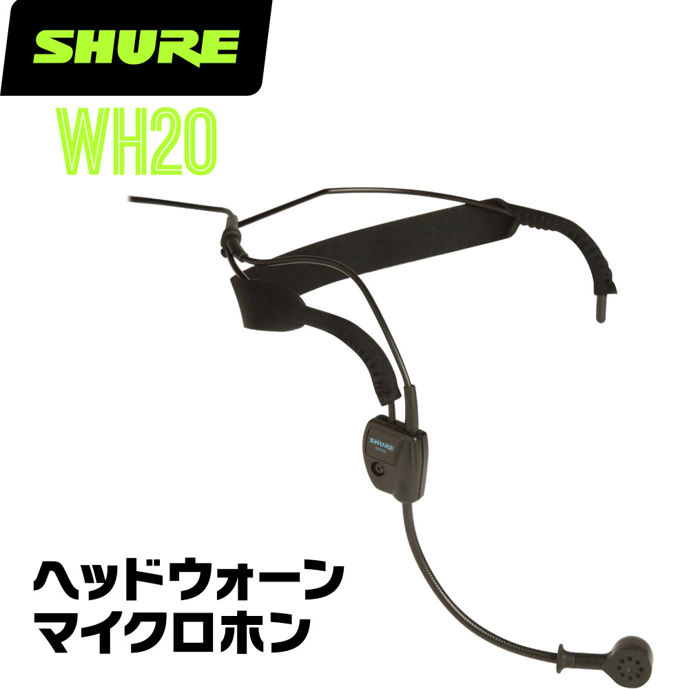 SHURE シュア WH20 (WH20XLR) ダイナミックマイク ヘッドウォーン 有線