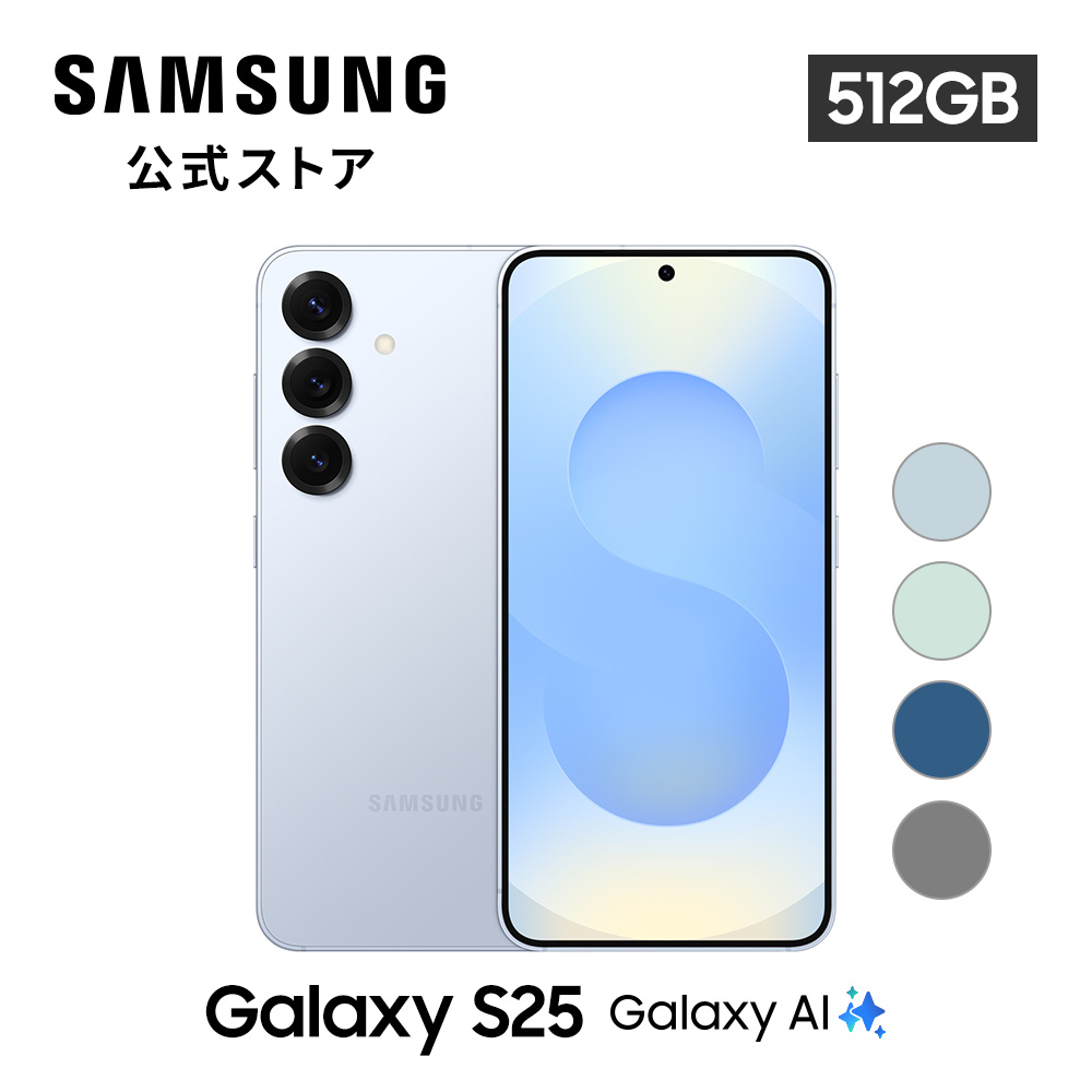 Galaxy S 【Samsung公式】Samsung S25 512GB AI対応 SIMフリースマホ
