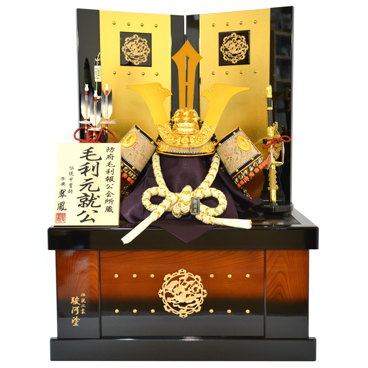 五月人形 着用収納兜飾り 毛利元就 平安翠鳳作 25号 合せ鉢兜 : 人形の