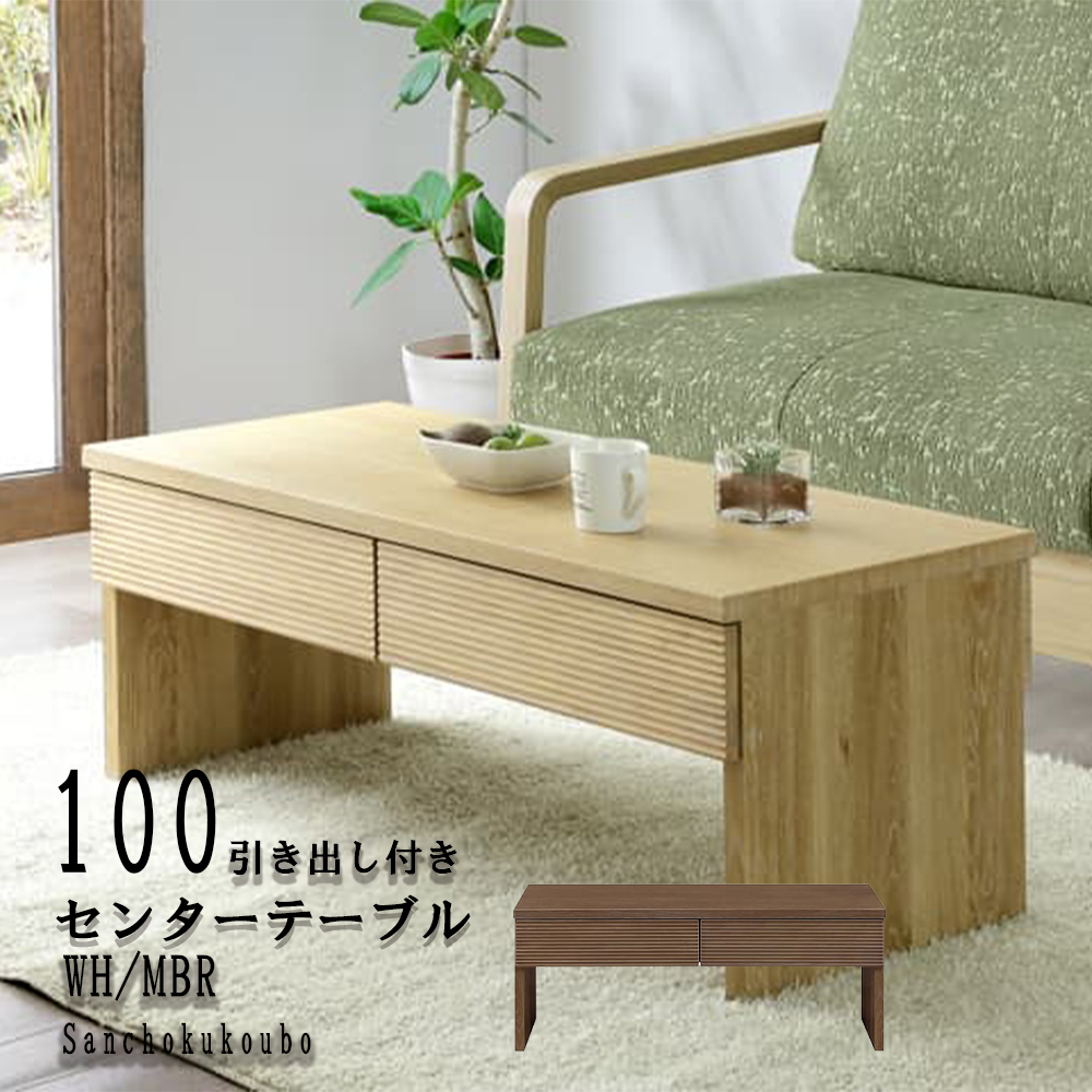 VNC 100センターテーブル幅100 洗濯板 前板 引き出し付き ecnav