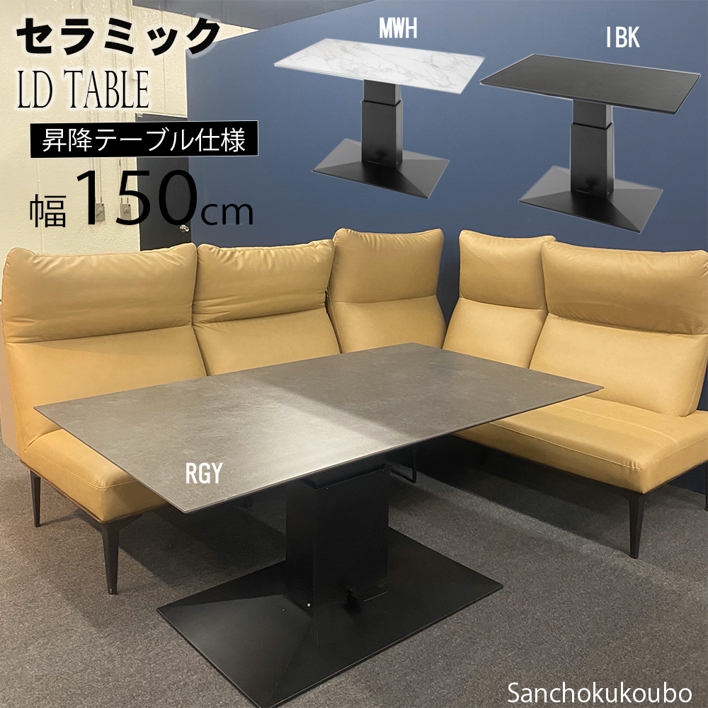ZST セラミック 幅150cm 昇降式テーブル センターテーブル ダイニング
