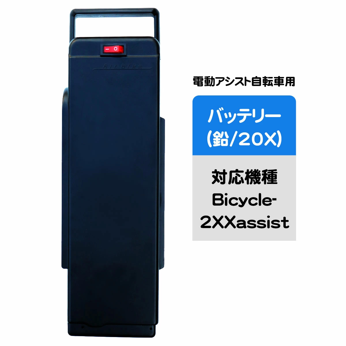 電動アシスト自転車用バッテリー（20X リード型） : santasan - 通販