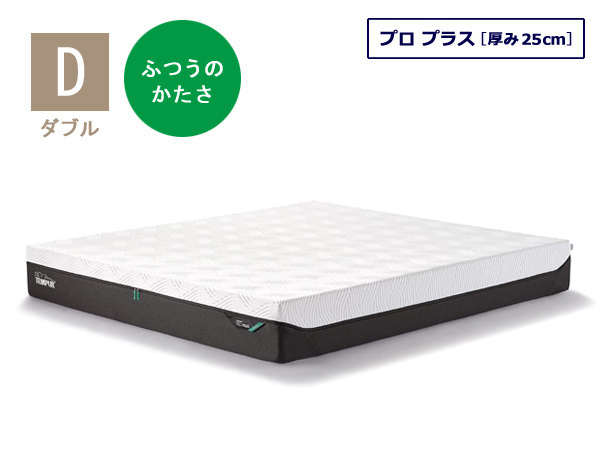 テンピュール（TEMPUR） マットレス プロ プラス ダブルサイズ 厚み