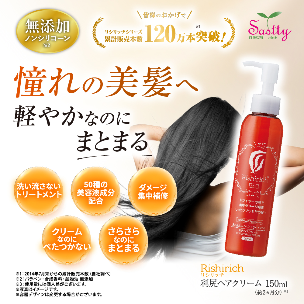 自然派clubサスティ 利尻ヘアクリーム 150ml 無添加 ノンシリコーン