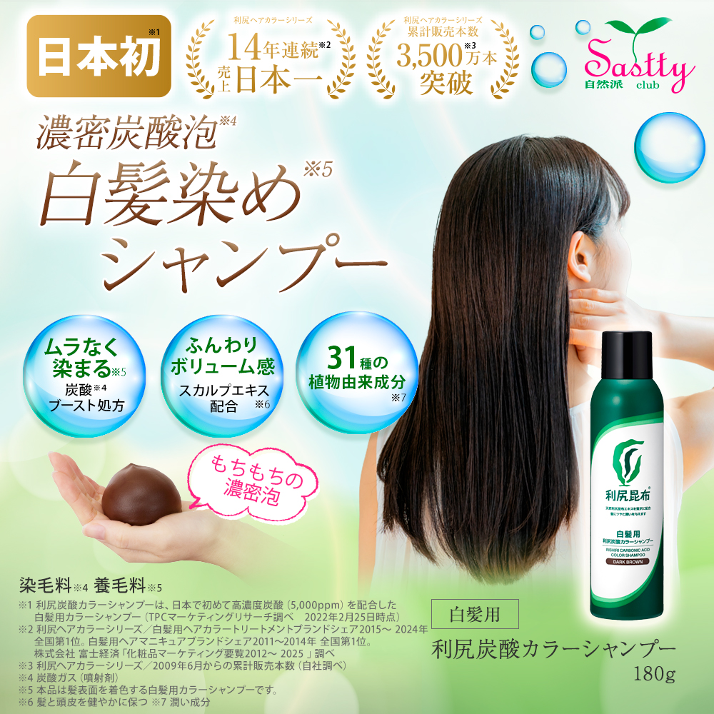 自然派clubサスティ 利尻炭酸カラーシャンプー 180g 無添加 白髪用