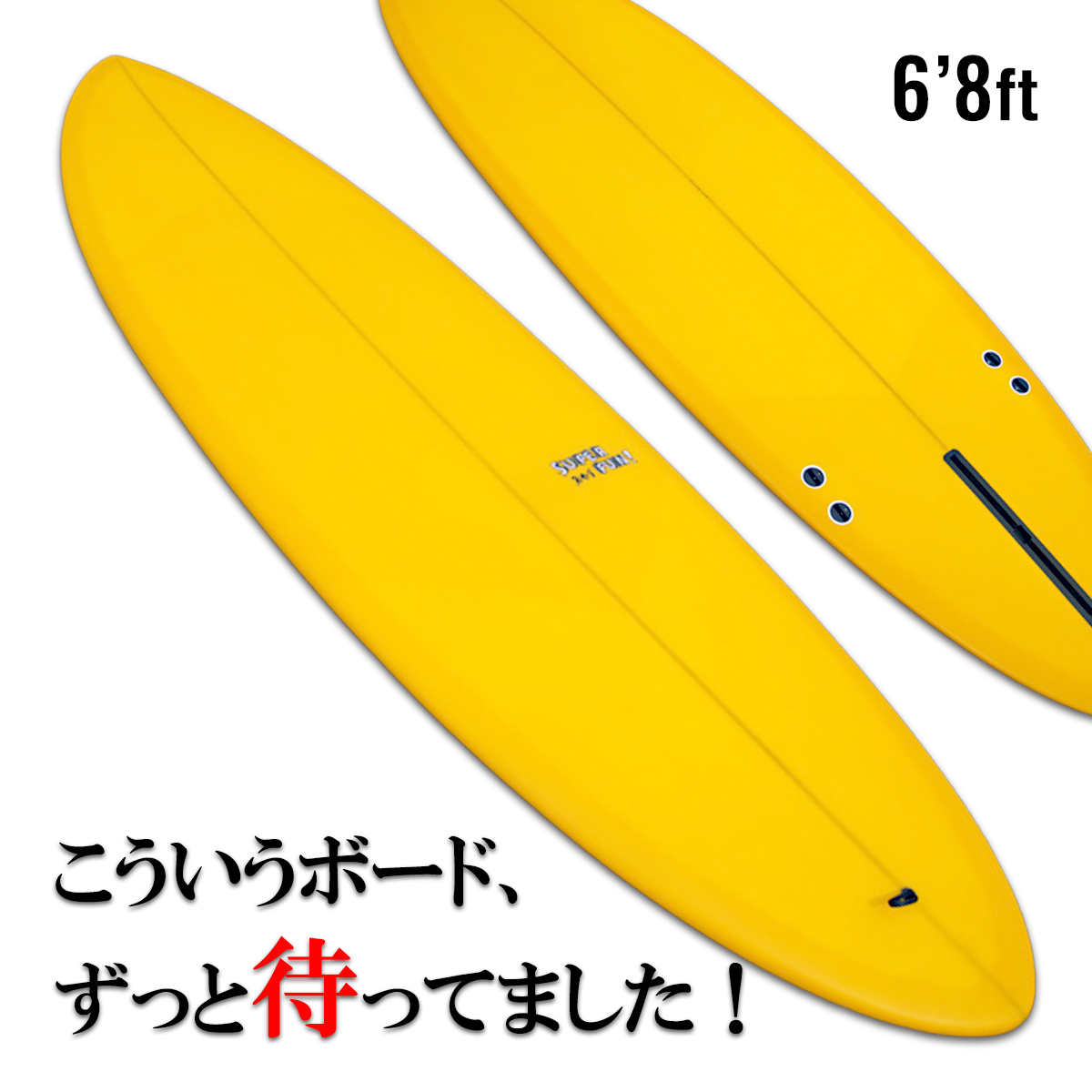 低価格でメッチャ遊べる「スーパーファン」6.8ft 大満足の