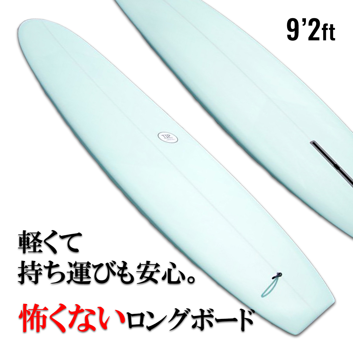 新色登場！初心者向けロングボード「TIP」9.2ft とにかく楽にたくさん