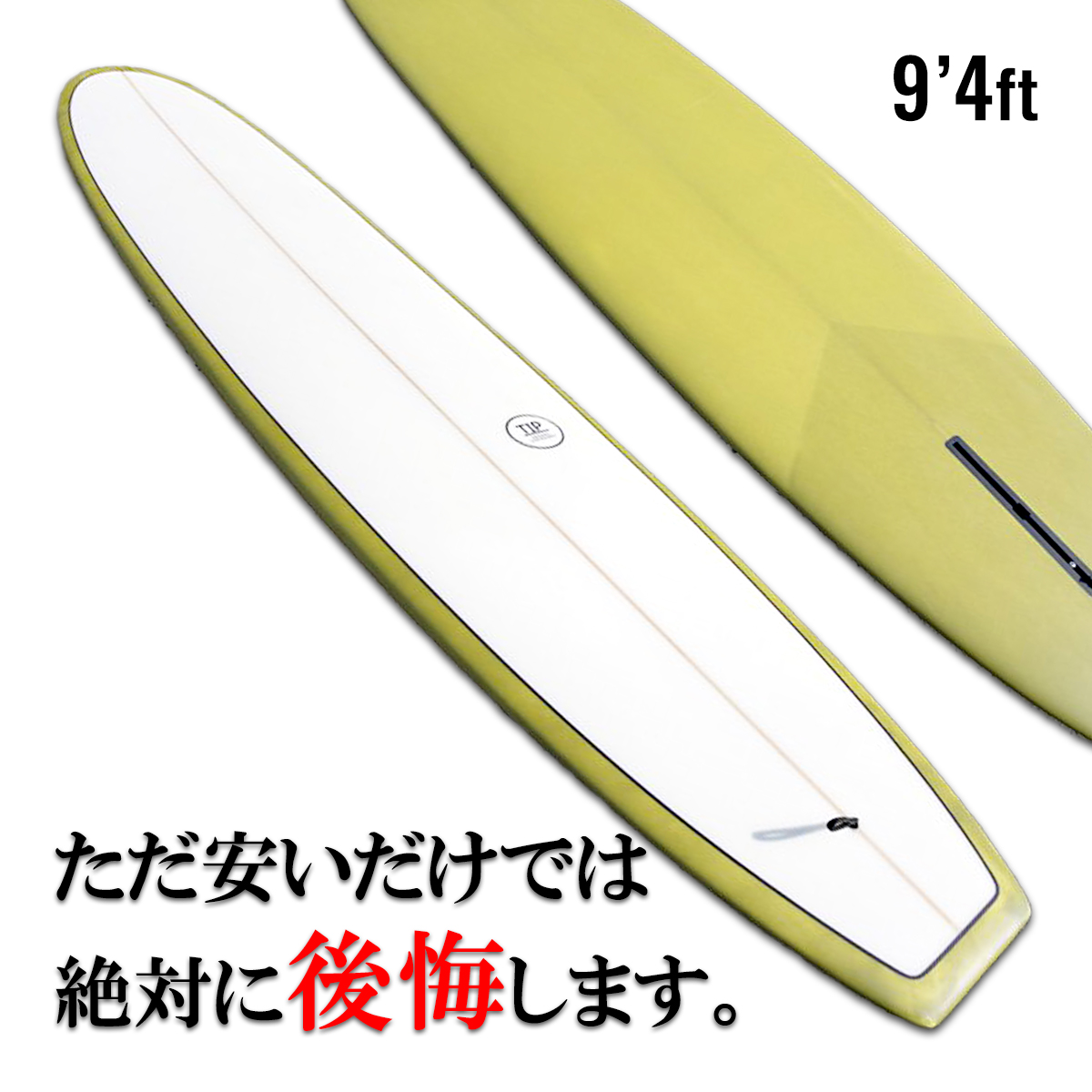 初心者向けロングボード「TIP」9.4ft とにかく楽にたくさん乗れる