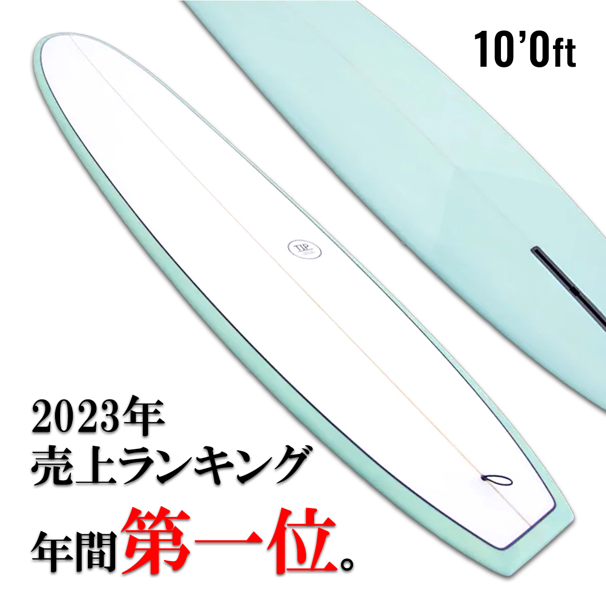 初心者向けロングボード「TIP」10.0ft とにかく楽にたくさん乗れる