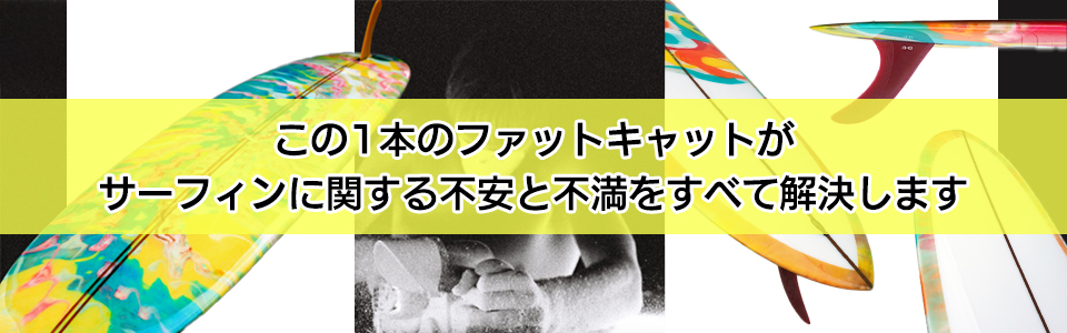 9'2ft クリーム『ファットキャット』Creme / FatCat ロングボード