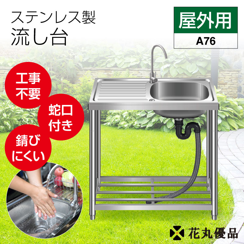 流し台 ステンレス ガーデンシンク ステンレス流し台 屋外用 76×40×80