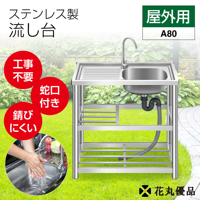 流し台 ステンレス ガーデンシンク ステンレス流し台 屋外用 76×40×80
