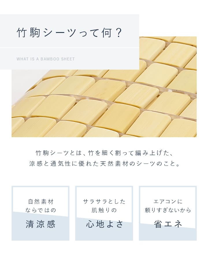 竹シーツ シングル 「 竹駒シーツ 」 接触冷感 敷きパッド 冷感シーツ