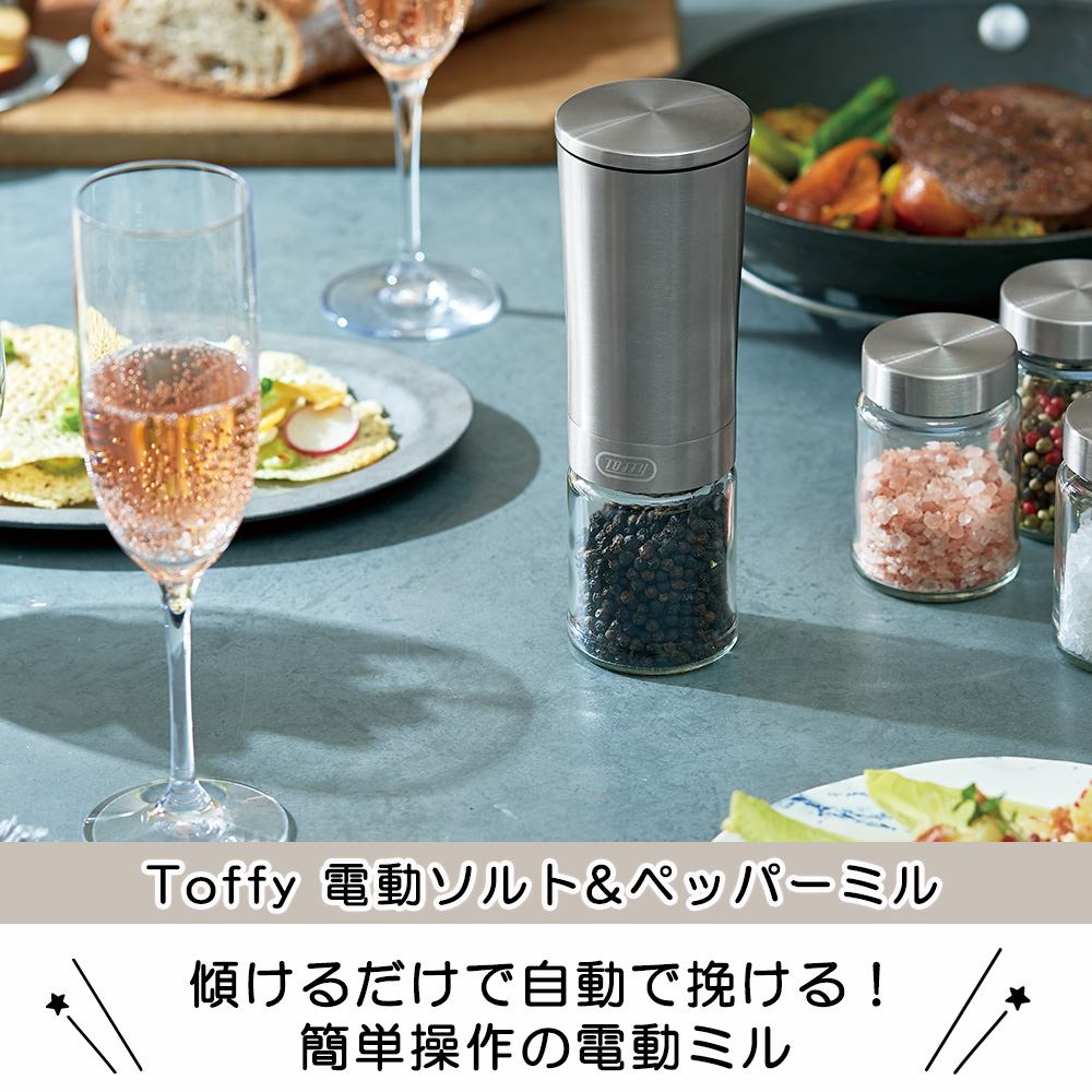 Toffy トフィー 電動ミル 電動ソルト＆ペッパーミル 単品 セラミック