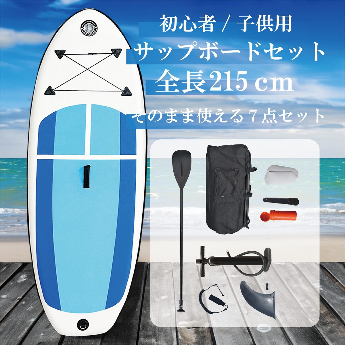 SUPボード 215cm インフレータブル サップボード キッズ 初心者向け