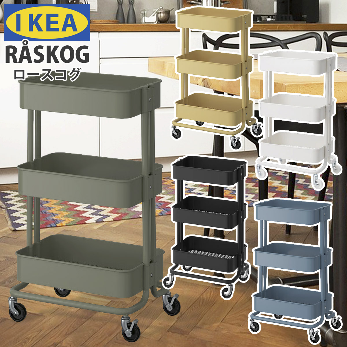 送料無料 IKEA イケア RASKOG 正規品 ロースコグ ワゴン キッチン