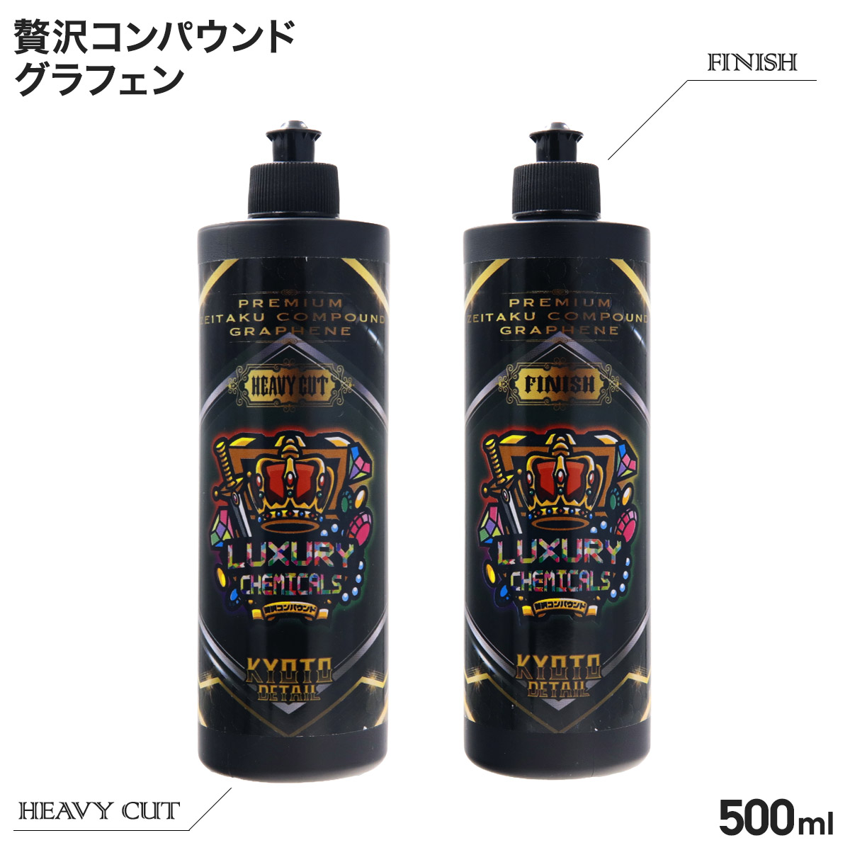 プレミアム 贅沢コンパウンド グラフェン （ 水溶性 ） 500ml 研磨