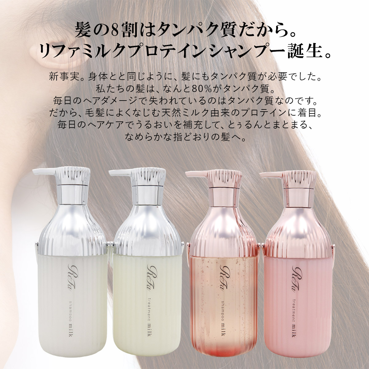 ReFa MILK PROTEIN リファ ミルクプロテイン シャンプー