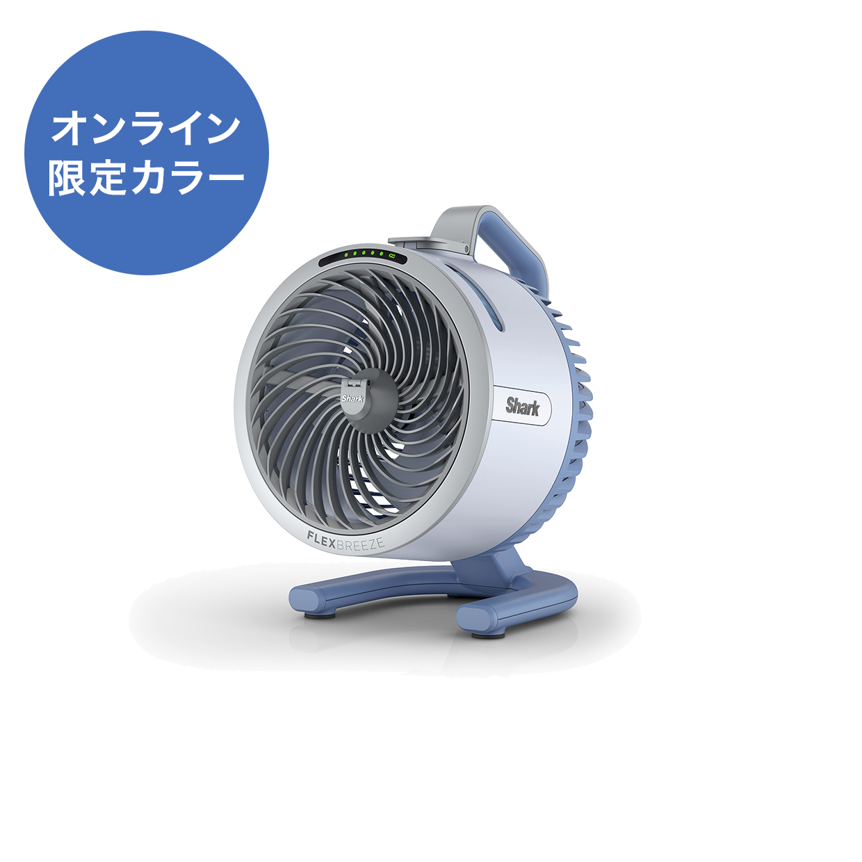 Shark シャーク FlexBreeze HydroGo コードレスサーキュレーターファン