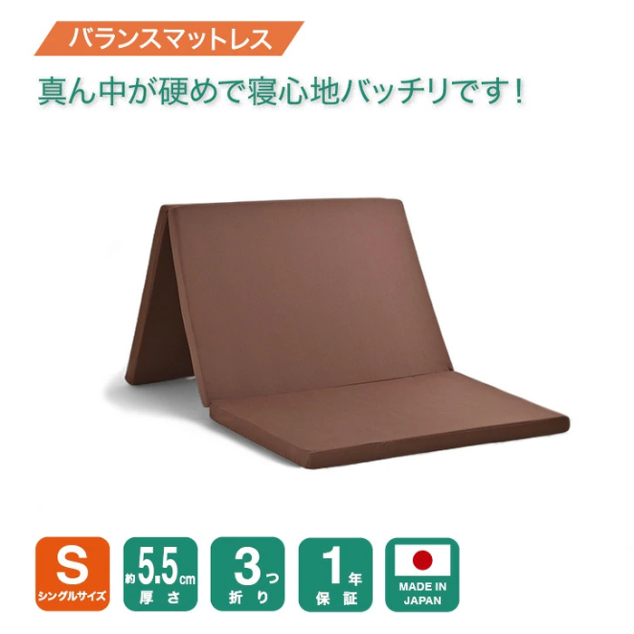 厚さ 5.5cm3つ折り バランス シングル マットレス 95N-140N-95N