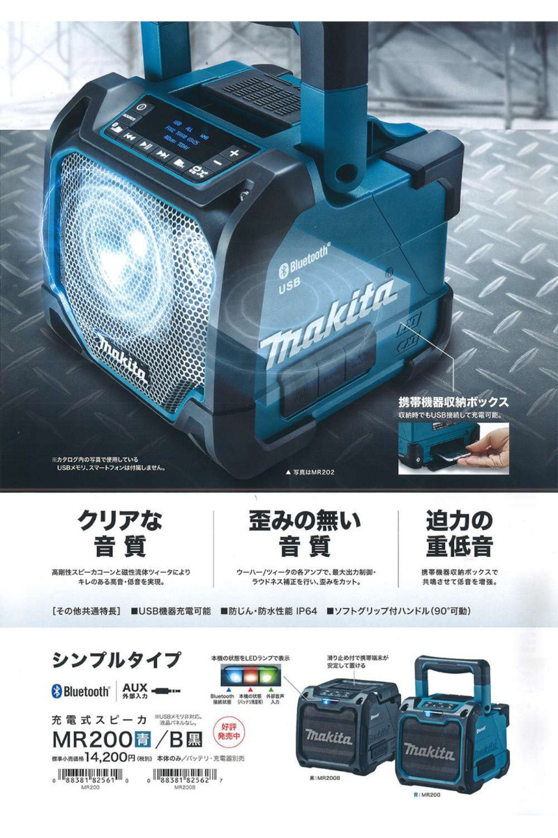 マキタ（makita） MR202『Bluetooth』対応充電式スピーカー(青) 本体
