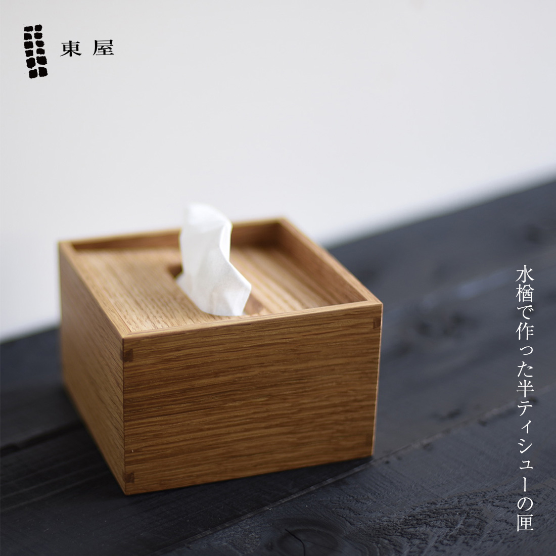 東屋 あづまや 半ティシューの匣 ティッシュボックス ティッシュケース