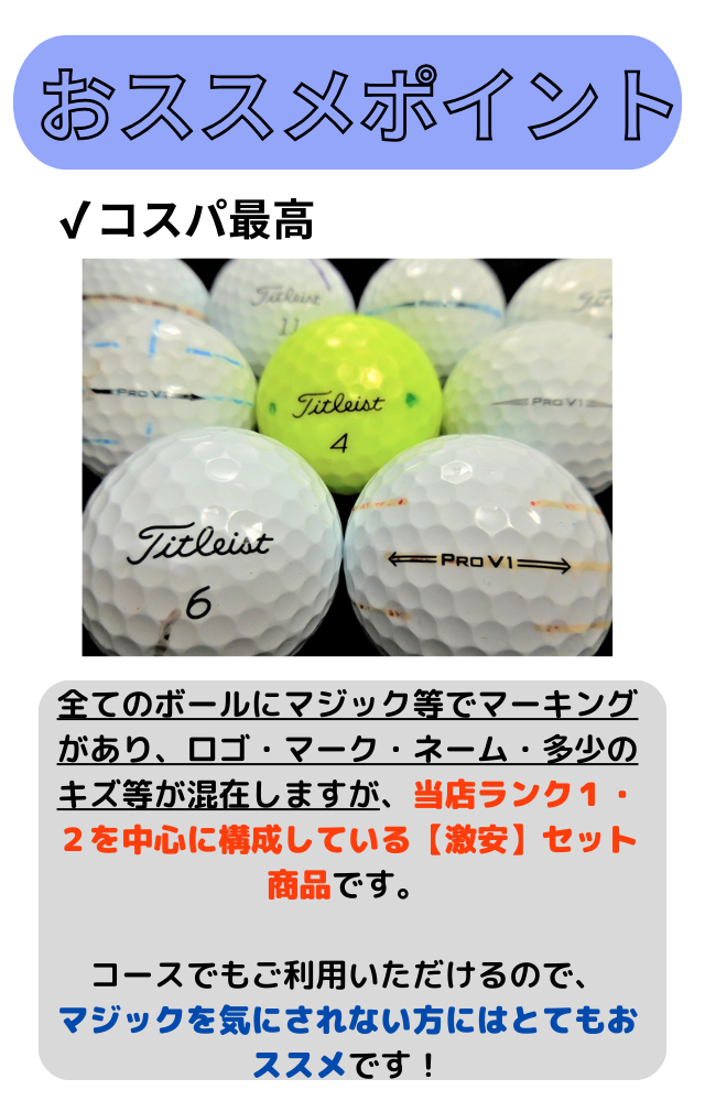ロストボール ランク1・2 訳ありマジック タイトリスト Pro V1混合 or