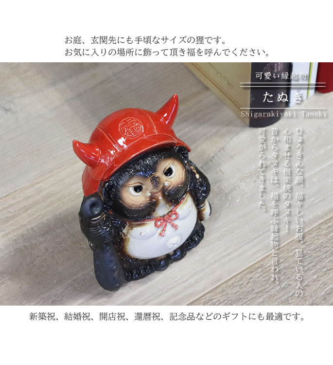 信楽焼 福鬼門狸（ミニ) たぬき 置物 小さい 可愛い タヌキ 陶器