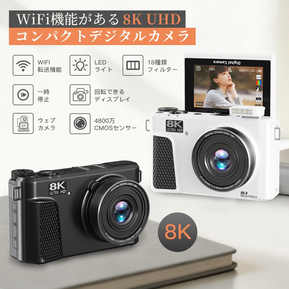 デジカメ WIFI対応 8K 8800万画素 高画質 180度回転 64GBSDカード付き