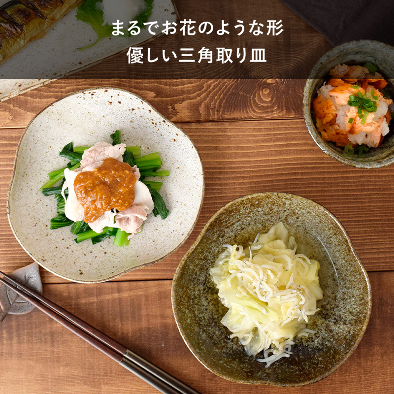 変形三角取り皿 17cm 和食器 皿 プレート 取り皿 中皿 ケーキ皿 サラダ