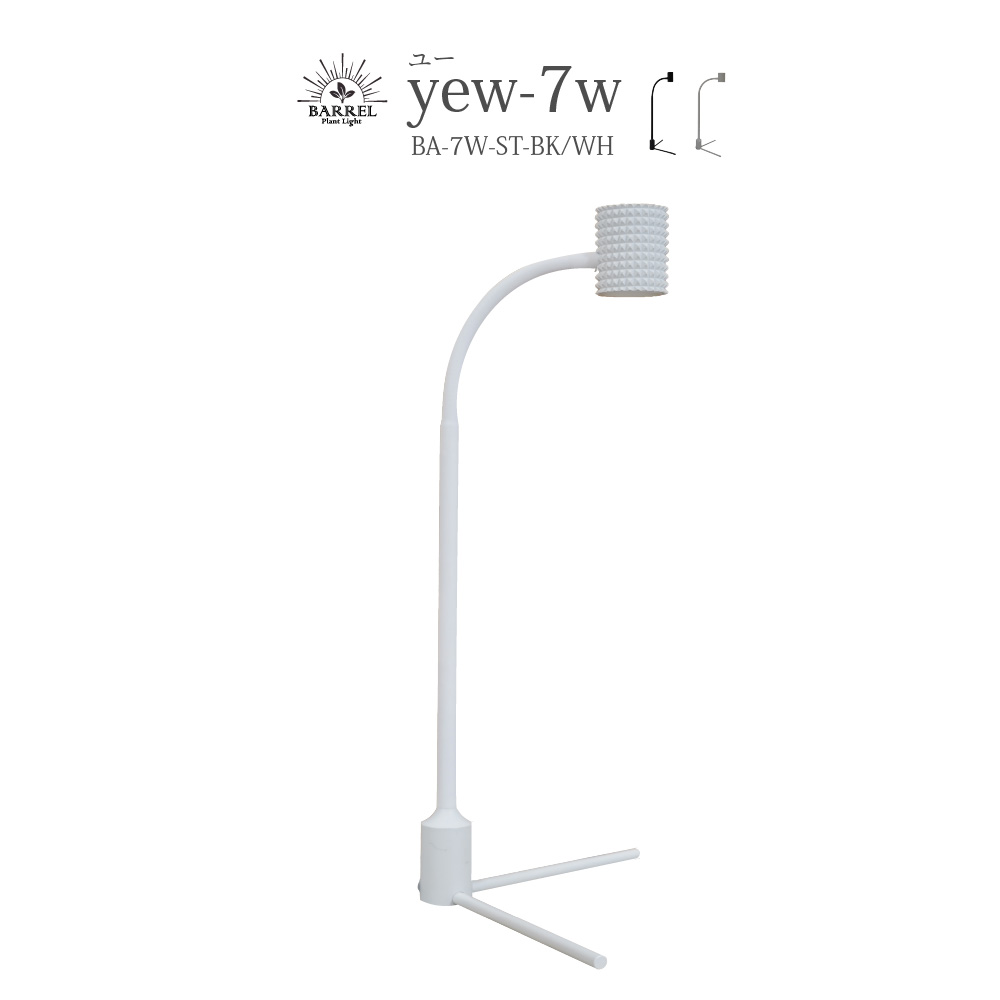 BARREL公式 植物育成スタンドライト led【yew-7w】（ユー）Ra97 植物