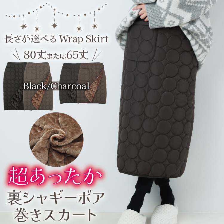 防寒 巻きスカート 裏ボア あったか 裏シャギー 巻き スカート 撥水