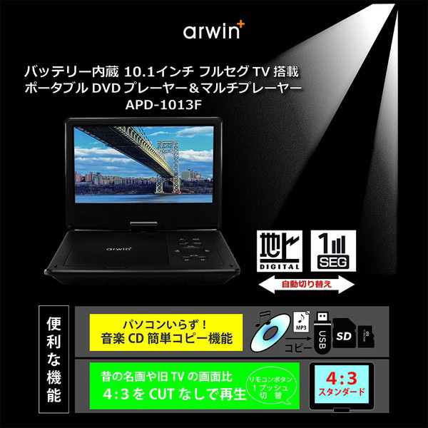 10.1インチ ポータブルフルセグDVDプレイヤー 3電源対応 フルセグ 地