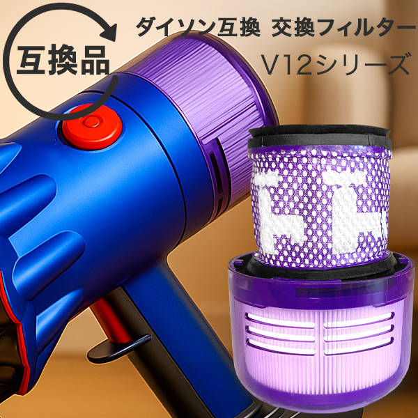 Dyson ダイソン 掃除機フィルター V12 SV20 SV30 シリーズ 専用 互換品