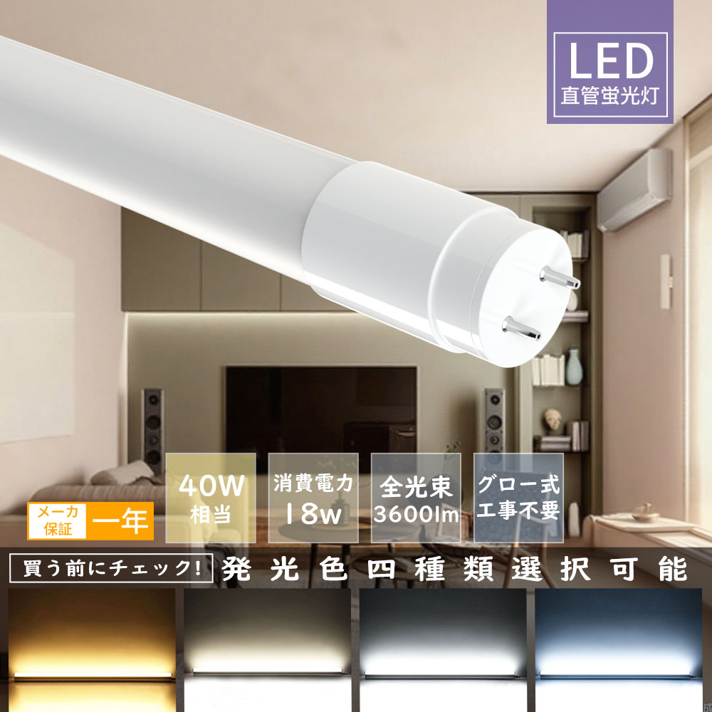 LED蛍光灯 40w形 120cm G13 t8 ベースライト 広角320度 グロー式対応