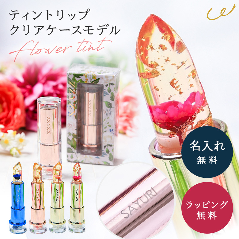 リップスティック ティント 口紅 名入れ ジジックス ZZYZX フラワー