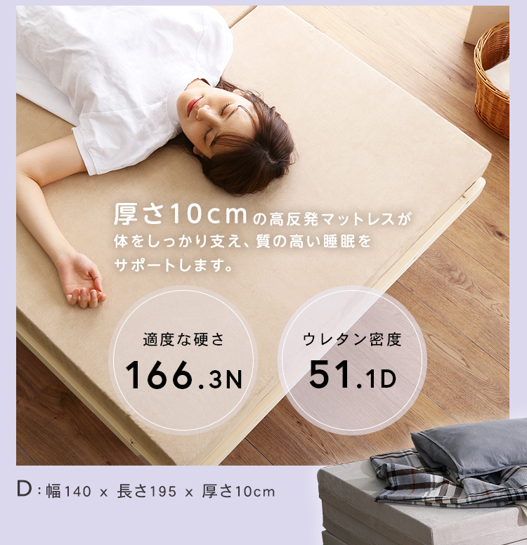 マットレス ダブル 三つ折り 高反発 厚さ10cm 国産(日本製) 横幅140cm