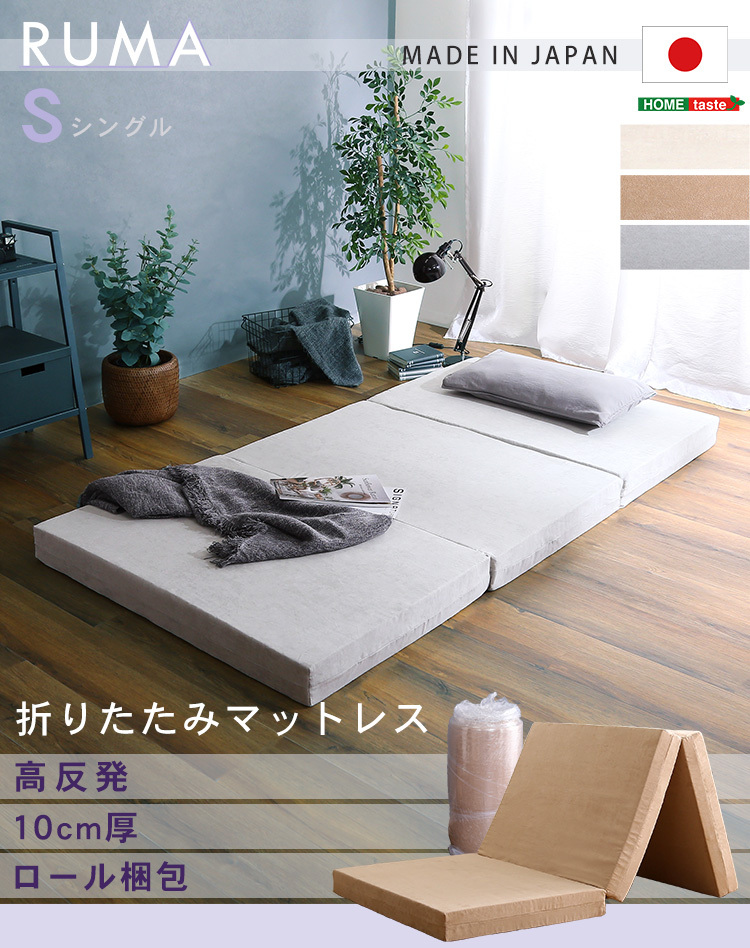 マットレス シングル 三つ折り 高反発 厚さ10cm 国産(日本製) 横幅97cm