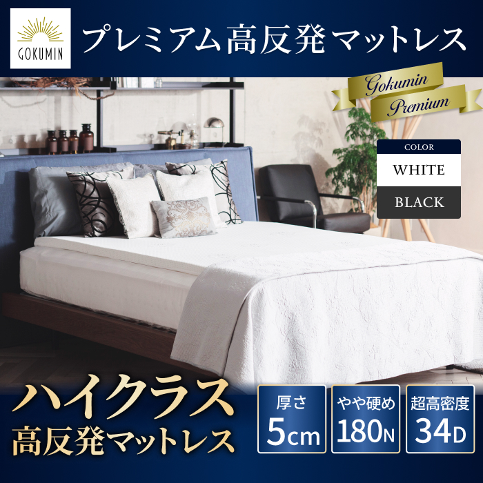 GOKUMIN ゴクミン マットレス プレミアム ダブル 高反発マットレス 厚