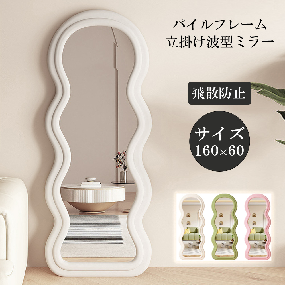 全身鏡 ウェーブミラー 韓国 鏡 全身 姿見鏡 モダン 玄関 かがみ