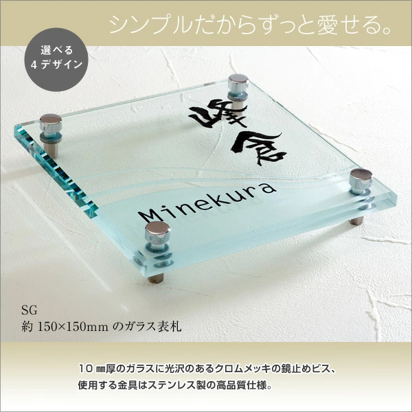 表札 ガラス おしゃれ 「SG」 150×150mm 戸建て 透明 デザイン