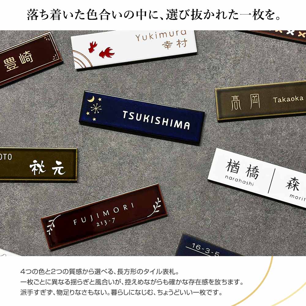 表札 タイル 長方形 「四季」 W227×H60mm 人気 おしゃれ 戸建て 二世帯
